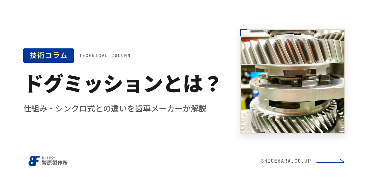 ドグミッションとは?仕組み・シンクロ式との違い・公道使用の注意点を歯車メーカーが解説