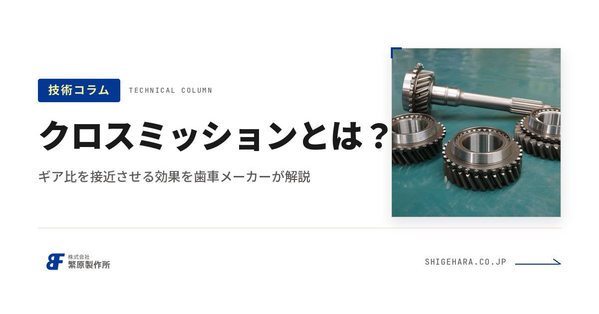 クロスミッションとは？仕組み・ノーマルとの違い・効果を歯車メーカーが解説