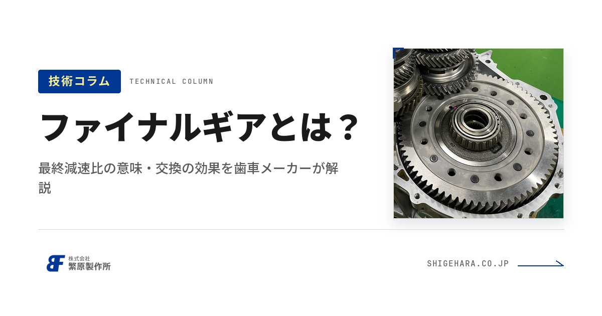 ファイナルギアとは?最終減速比の意味・交換の効果を歯車メーカーが解説