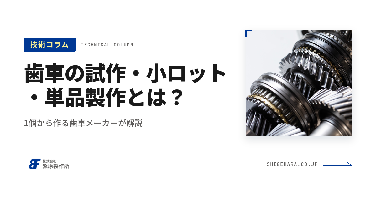 歯車の試作・小ロット・単品製作とは?1個から作る歯車メーカーが解説